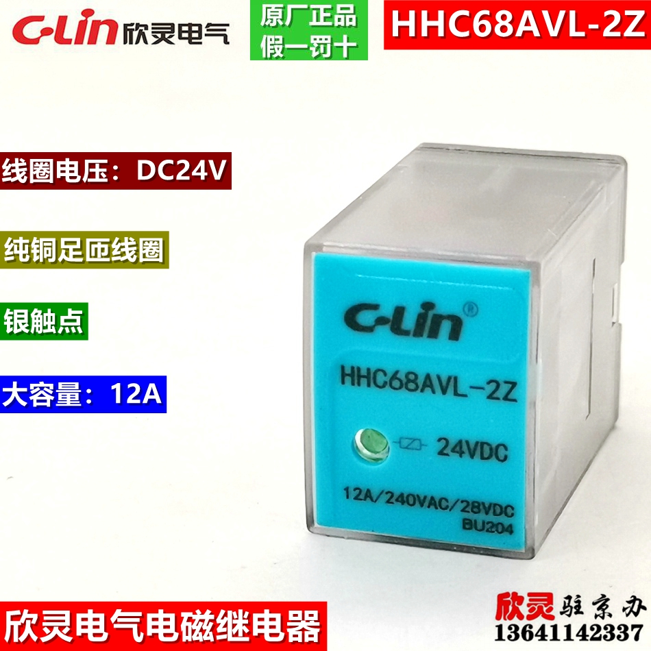 欣灵电气电磁继电器HHC68AVL-2Z DC24V 大容量12A 小型中间继电器 五金/工具 电磁继电器 原图主图