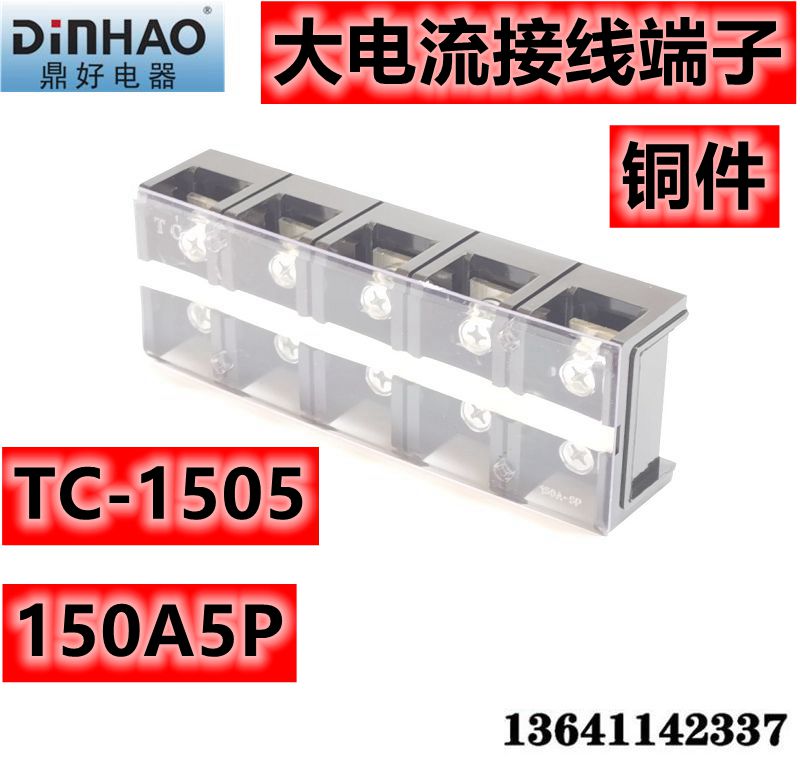 鼎好接线端子 大电流 TC1505 TC-1505 150A5P