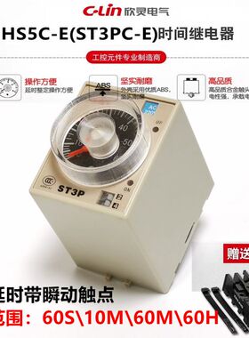 欣灵时间继电器HHS5C-E AC220V ST3PC-E 通电延时带瞬动触点