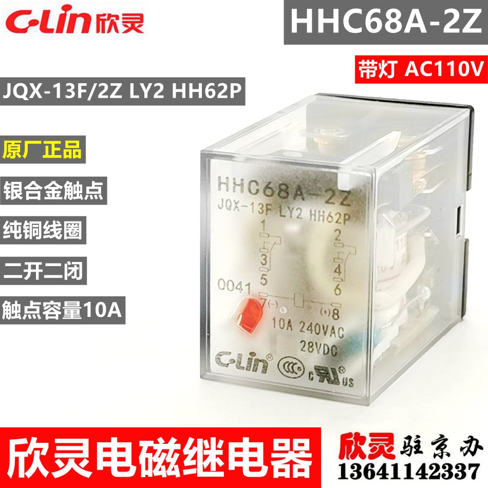 欣灵继电器HHC68A-2Z AC110V带灯 JQX-13F/2Z LY2 HH62P电磁 中间