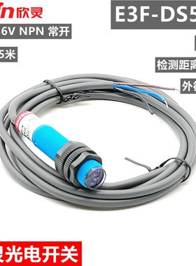 欣灵光电开关 传感器 漫反射 M12 检测距离5厘米E3F-DS5C1 NPN NO