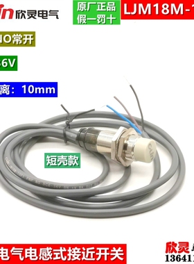 欣灵电气LJM18M-10P1 PNP NO常开型电感式传感器DC6-36V 直流三线