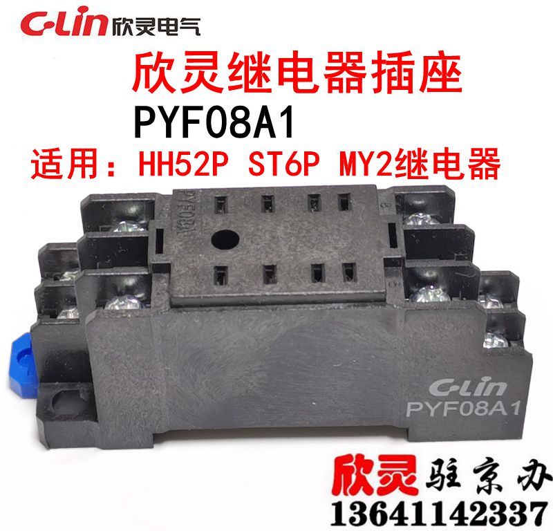 欣灵继电器底座 继电器插座HH52P底座 PYF-08A PYF08A1原厂配件