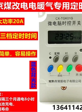 常新电子TGK01G北京煤改电取暖器专用微电脑时间控制开关 20A