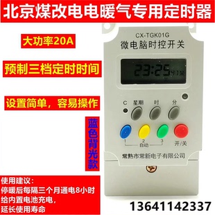 常新电子TGK01G北京煤改电取暖器专用微电脑时间控制开关 20A