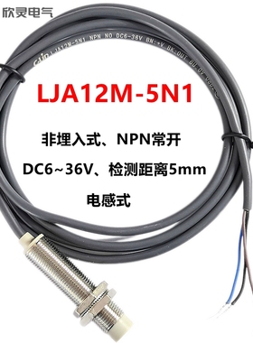 欣灵电气接近开关XL-LJA12M-5N1三线NPN常开 电感式传感器检测5mm