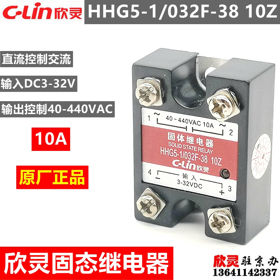 欣灵固态继电器HHG5-1/032F-38 10Z SSR-10A DA 单相 小体积 薄