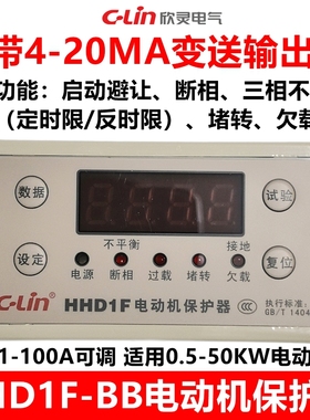欣灵HHD1F-BB电动机保护器 带4-20MA变送输出1-100A可调 常开常闭
