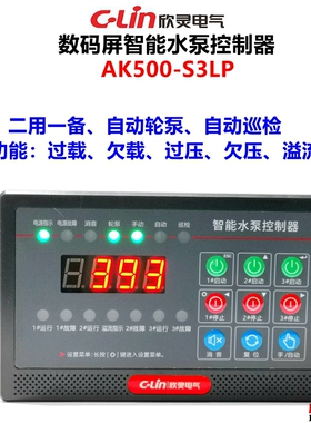 欣灵数码屏智能水泵控制器AK500-S3LP 二用一备 控三排污泵控制器