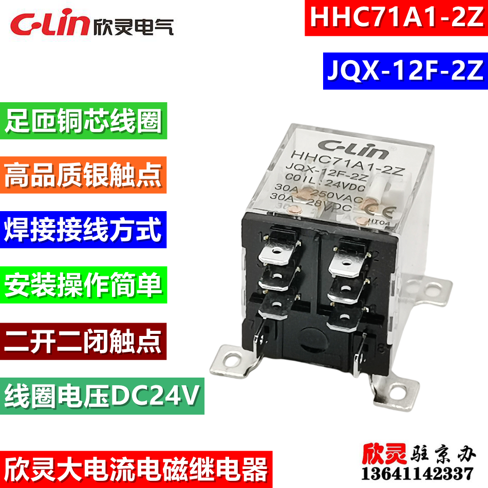 欣灵电磁继电器HHC71A1-2Z DC24V JQX-12F-2Z 大电流 大功率 30A