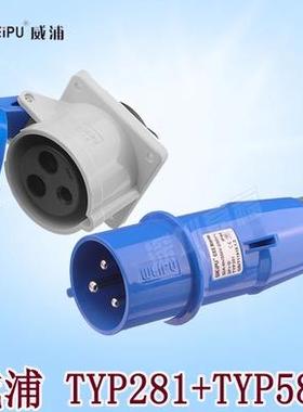 威浦连接器工业插 航空插头 TYP281+TYP5801（32A3芯）IP44