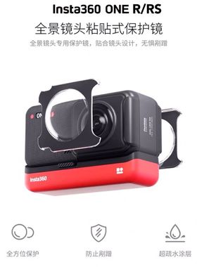 insta360oneRS保护镜 ONER粘贴式镜头保护镜 全景镜头保护镜