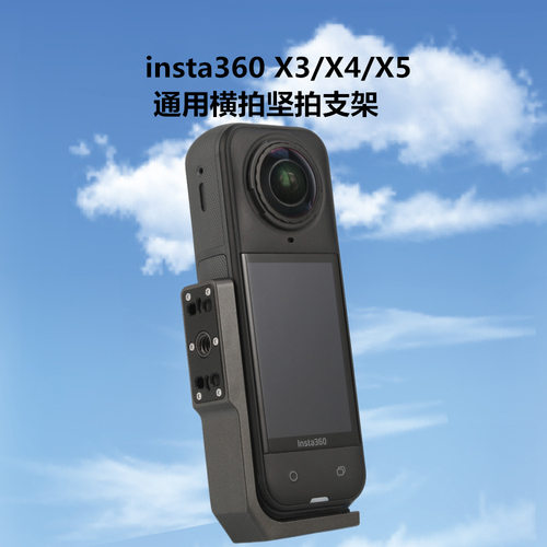 Insta360 X5横置支架全景相机X4 X3横拍竖拍转接支架可变1/4接口