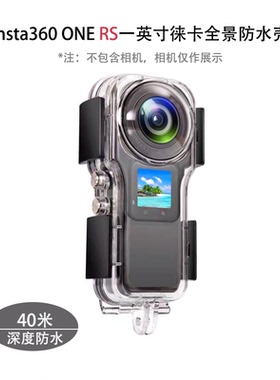 insta360one RS徕卡一英寸全景相机防水壳 潜水壳 保护壳防水40M