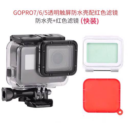 Gopro5/6/7black防水壳 潜水壳 保护壳 深潜触屏保护壳红色滤镜