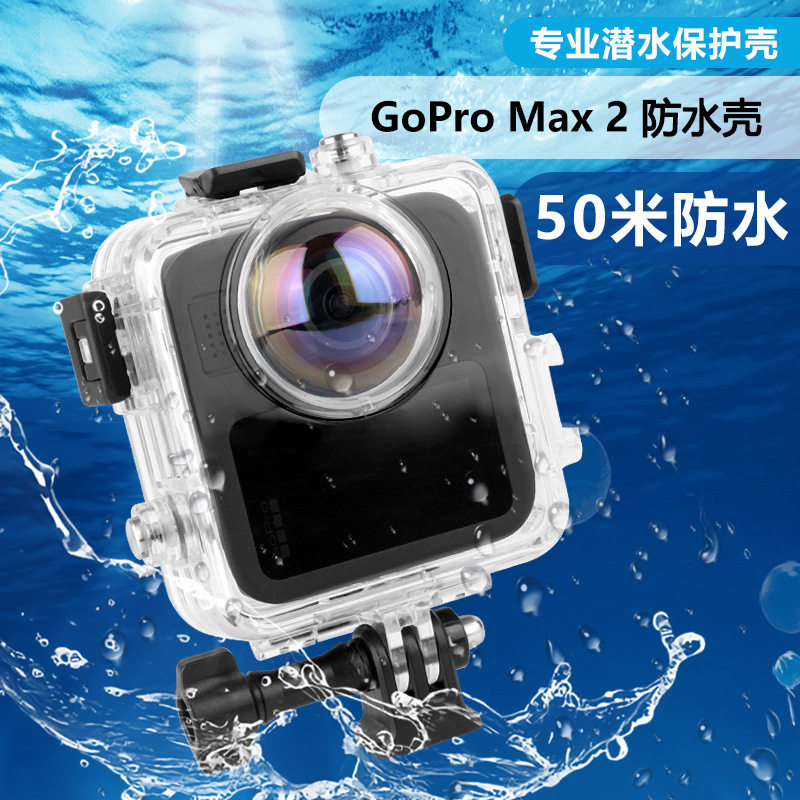 GoproMAX2防水壳 gopromax2全景运动相机潜水壳 保护壳 防水盒