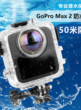 GoproMAX2防水壳 gopromax2全景运动相机潜水壳 保护壳 防水盒