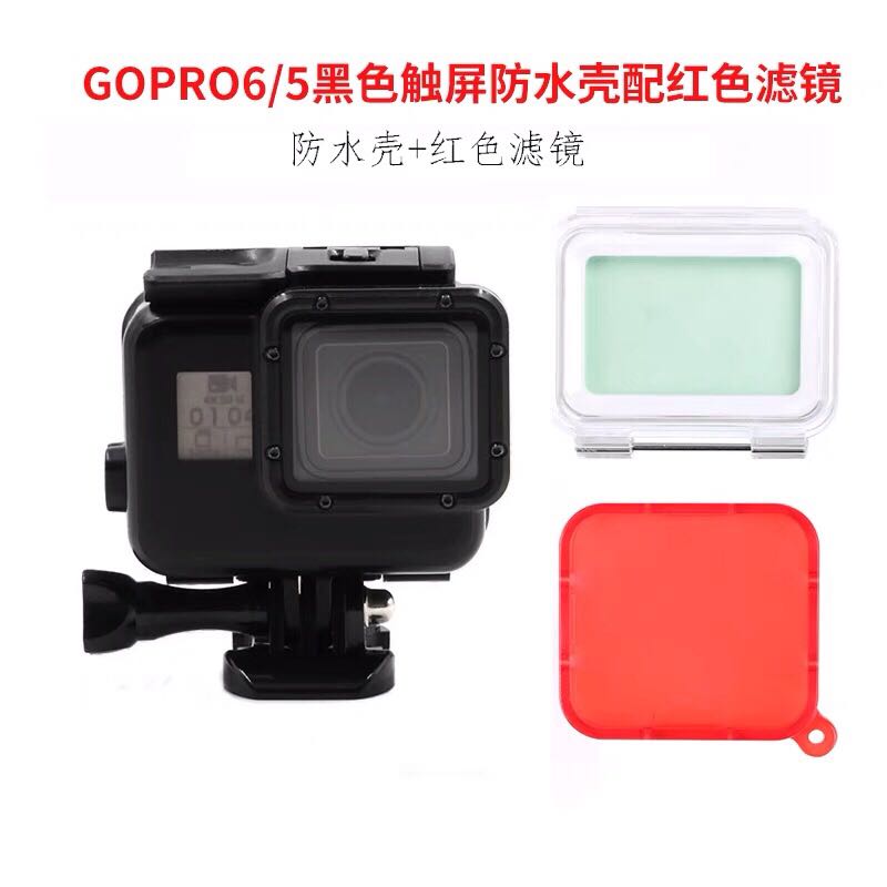 Gopro5//6/7black防水壳 潜水壳 黑金刚防水壳保护壳带红色滤镜