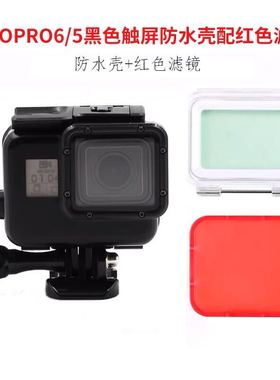 Gopro5//6/7black防水壳 潜水壳 黑金刚防水壳保护壳带红色滤镜