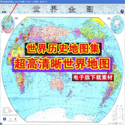 超高清晰世界地图超大世界地形地图世界地图集电子版JPG素材