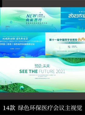 绿色能源低碳农业环保医疗会议主视觉KV展板背景海报设计素材PSD