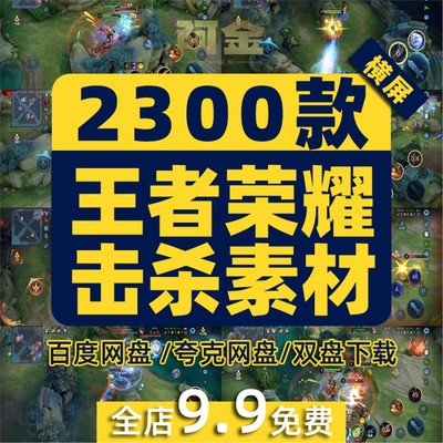王者荣耀击杀素材游戏人物横屏高清解压小说推文短视频剪辑直播