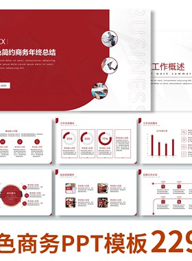 【红色商务】PPT模板述职汇报年中年终总结工作计划商务通用高端