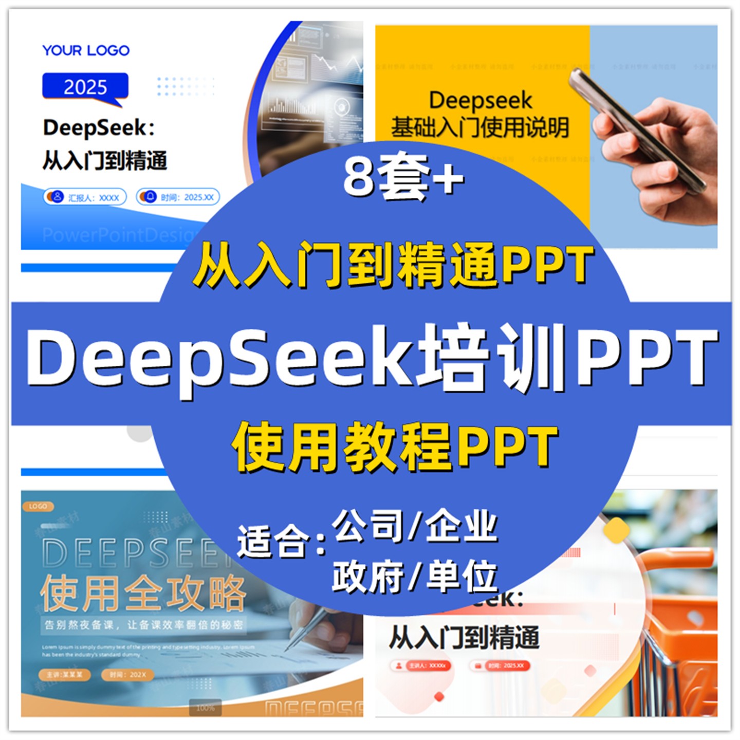 DeepSeek培训PPT讲解介绍使用教程PPT教学DeepSeek入门到精通公司