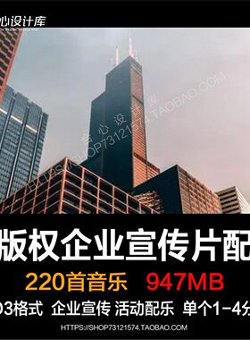 无版权可商用企业公司产品活动介绍宣传片视频背景pr剪辑音乐配乐