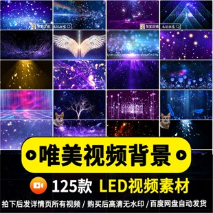 唯美梦幻歌曲星空粒子直播演唱演出舞台led背景动态视频背景素材