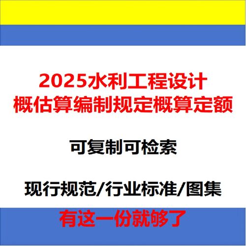 2025新规水利工程设计概估算编制规定全11册定额预算电子版资料包