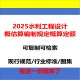 2025新规水利工程设计概估算编制规定全11册定额预算电子版 资料包