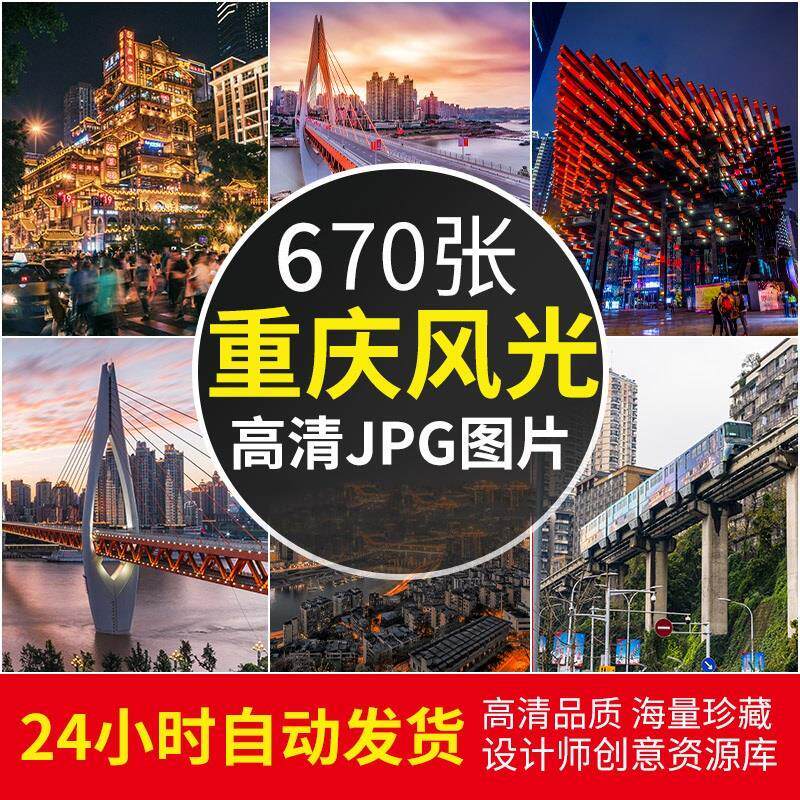 高清图库4K重庆风景电脑壁纸街道都市旅游景点夜景PS图片JPG素材