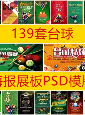 139套台球桌球PSD海报斯诺克比赛素材模板广告设计宣传单开业DM