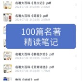 100篇名著精读导读读书笔记电子版 读后感中外名著资料