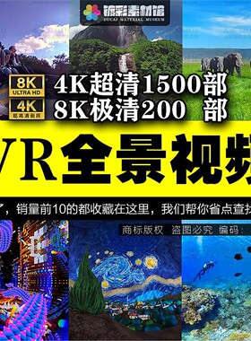 360VR全景视频虚拟现实体验4K高清视频全景视频下载超清素材