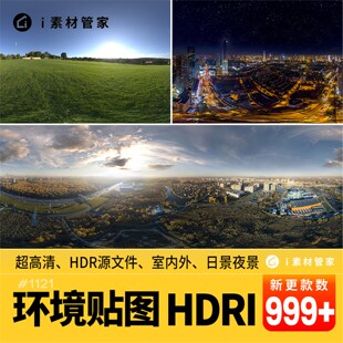 环境贴图HDR贴图HDRI天空盒源文件室内室外enscape渲染SU外景夜景