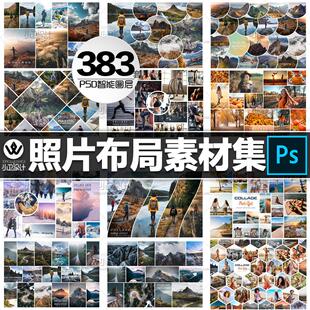 PSD照片拼贴素材旅拍杂志画册排版一屏多图片背景模板PSD设计素材