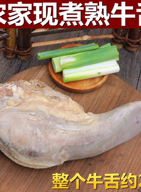 整根熟牛舌2斤重1000g 现杀新鲜黄牛生牛舌现煮牛舌头口条白煮