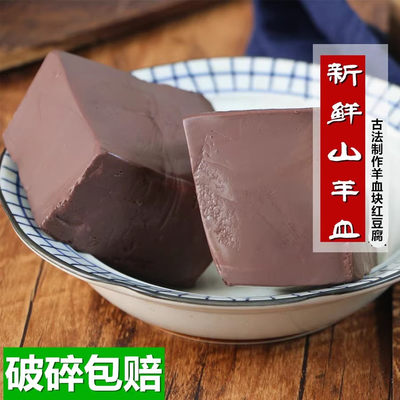 熟羊血块新鲜红豆腐现杀500g