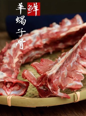 新鲜羊蝎子骨 散养山羊 羊脊骨  带肉 羊蝎子骨 龙骨 羊腿骨500g