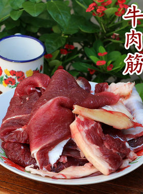 筋头巴脑新鲜牛肉筋500g西冷筋