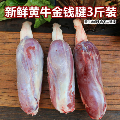 金钱腱3斤装新鲜牛腱肉小牛建