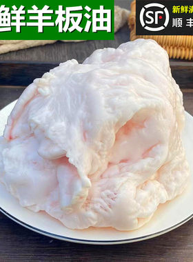 新鲜羊油农家小山羊现杀烧烤用