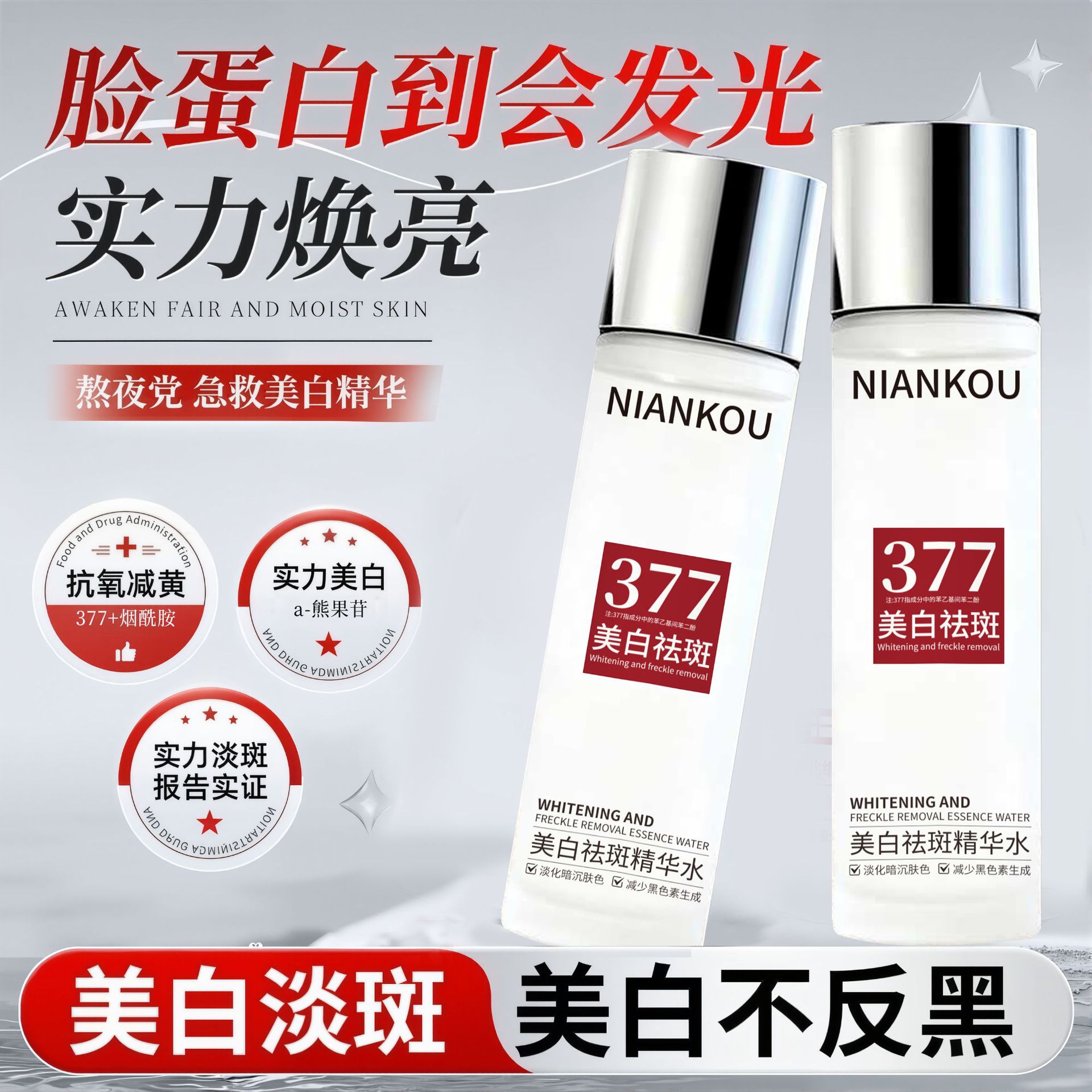 NIANKOU年蔻377美白祛斑精华水烟酰胺抗氧淡斑修护保湿