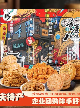 陈昌银重庆特产川渝八礼530克