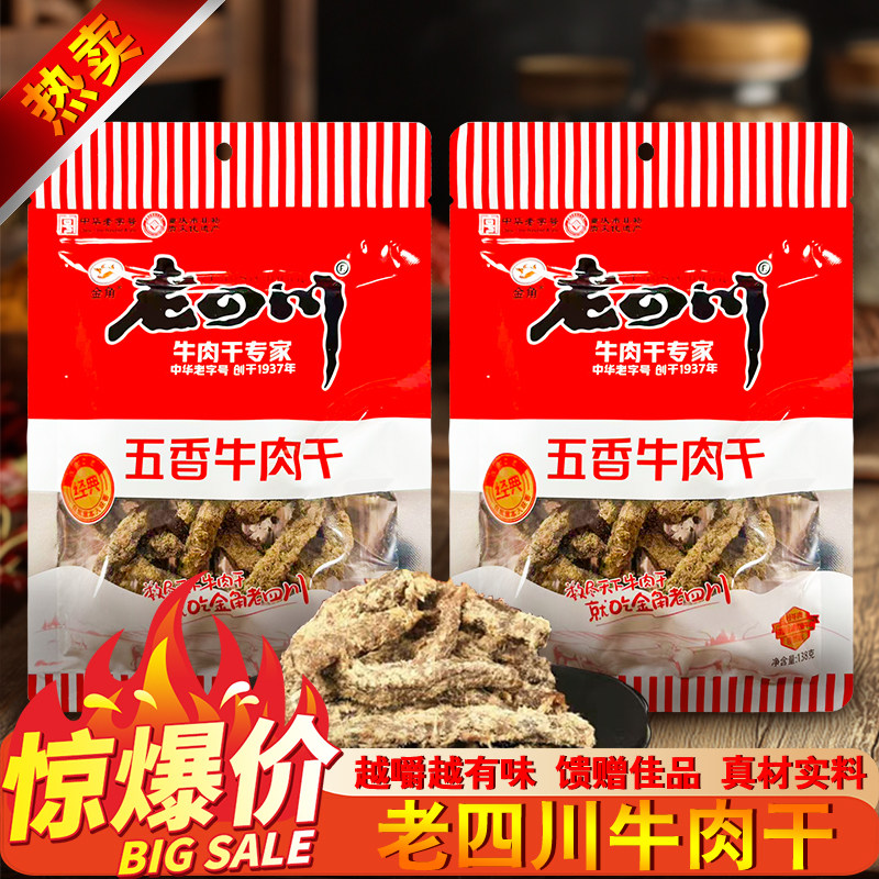 正宗金角老四川五香牛肉干138g重庆特产牛肉条追剧休闲零食小吃