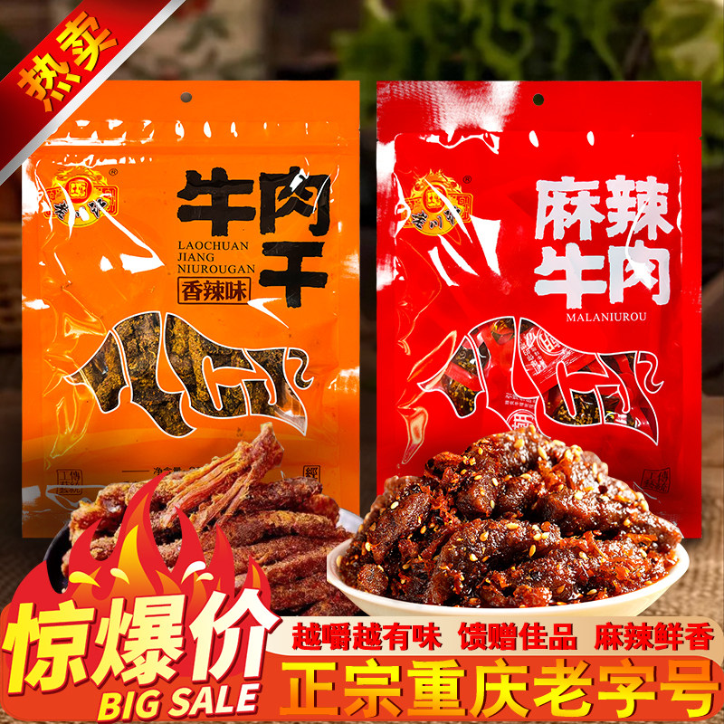 重庆特产正宗石柱老川江牛肉干230g麻辣香辣味土家牛肉条零食包邮