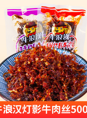 重庆特产牛浪汉灯影牛肉丝散装称重500g麻辣牛肉五香牛浪汉牛肉干
