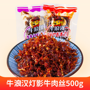重庆特产牛浪汉灯影牛肉丝散装 称重500g麻辣牛肉五香牛浪汉牛肉干